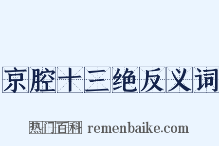 京腔十三绝反义词是什么意思的图片